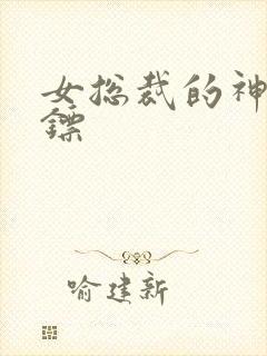 女总裁的神级保镖