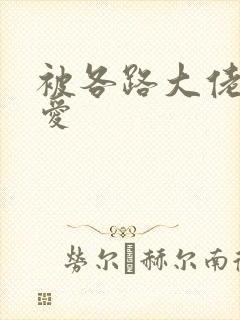 被各路大佬强制爱