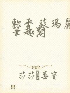 软香 苏玛丽 笔趣阁