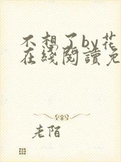 不想了by花卷在线阅读免费