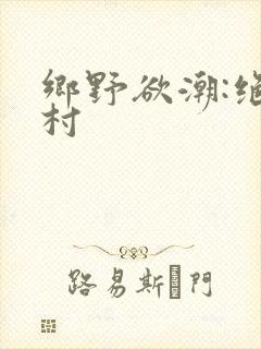 乡野欲潮:绝色村