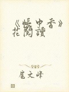 《帐中香》金银花阅读
