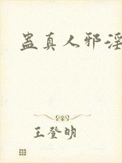 蛊真人邪淫魔尊