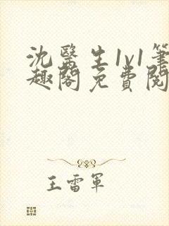 沈医生1v1笔趣阁免费阅读