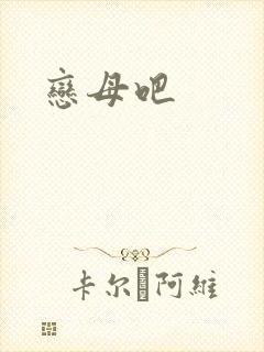 恋母吧