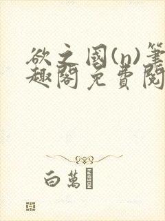 欲之国(n)笔趣阁免费阅读