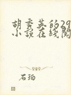 胡秀英的29部小说在线阅读