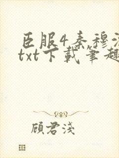 臣服4秦穆沈流txt下载笔趣阁