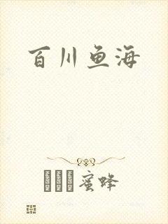 百川鱼海