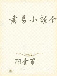黄易小说全集