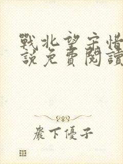 战北望宋惜惜小说免费阅读全文