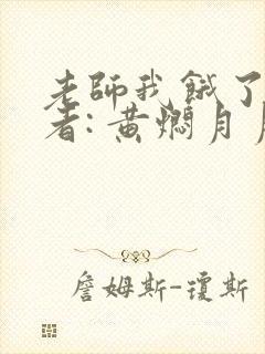 老师我饿了 作者: 黄焖月月子