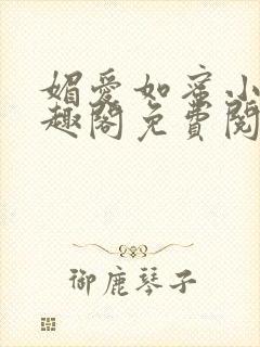 媚爱如蜜小说笔趣阁免费阅读