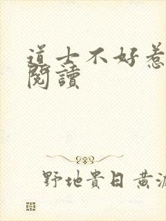 道士不好惹全文阅读