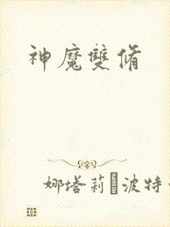 神魔双修