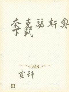 奈克瑟斯奥特曼下载