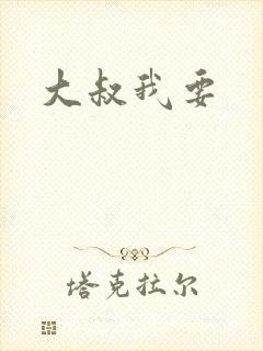 大叔我要