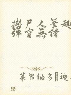 捞尸人笔趣阁无弹窗无错