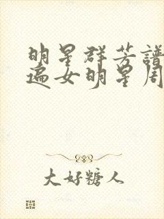 明星群芳谱之玩遍女明星周慧敏