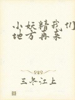 小妖精我们换个地方再来