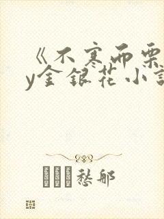 《不寒而栗》by金银花小说