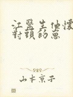 江医生他怀了死对头的崽