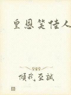 皇恩笑佳人