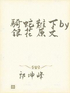 骑蛇难下by金银花原文