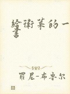 给卫莱的一封情书