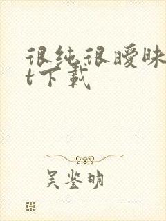 很纯很暧昧txt下载