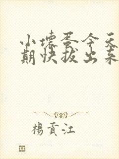 小坏蛋今天危险期快拔出来