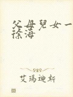 父母儿女一家狂徐海