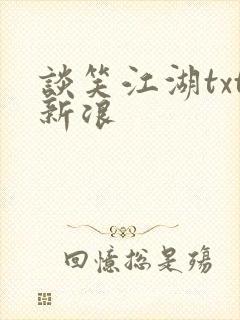 谈笑江湖txt新浪