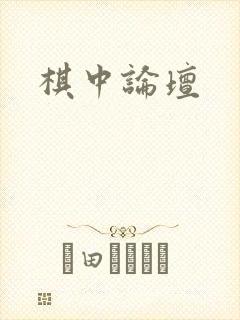 棋中论坛