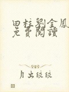 田柱刘金凤医生免费阅读