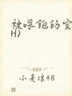 被喂饱的室友(H)