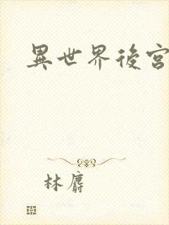 异世界后宫物语