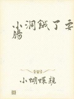 小洞饿了要吃大肠