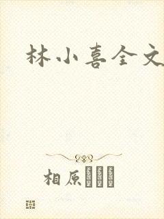 林小喜全文阅读