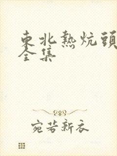 东北热炕头小说全集