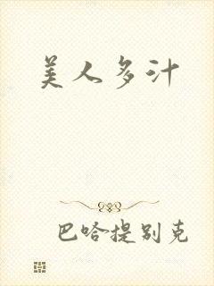美人多汁