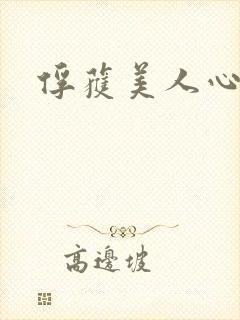 俘获美人心