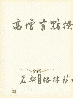 高僧有点撩