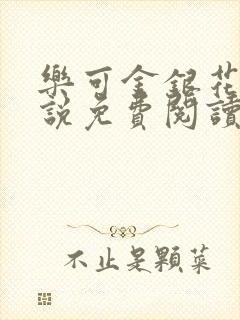 乐可金银花露小说免费阅读全文阅读无简写