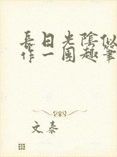 长日光阴似箭乱作一团趣笔阁