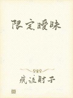 限定暧昧
