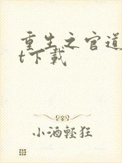 重生之官道txt下载