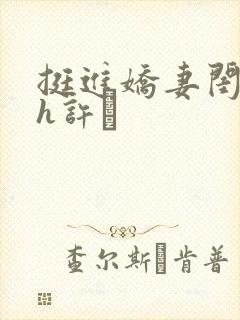 挺进娇妻闺蜜高h许訫