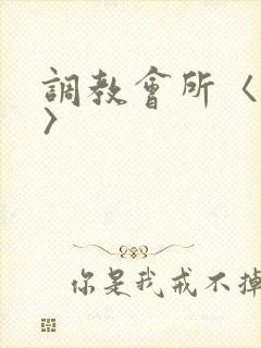 调教会所〈高h〉