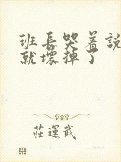 班长哭着说再c就坏掉了